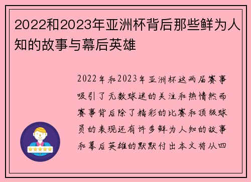 2022和2023年亚洲杯背后那些鲜为人知的故事与幕后英雄