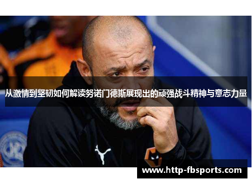 从激情到坚韧如何解读努诺门德斯展现出的顽强战斗精神与意志力量