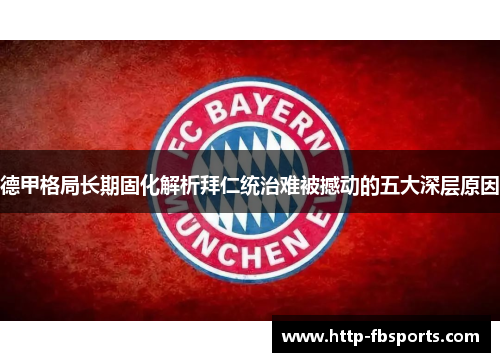 德甲格局长期固化解析拜仁统治难被撼动的五大深层原因