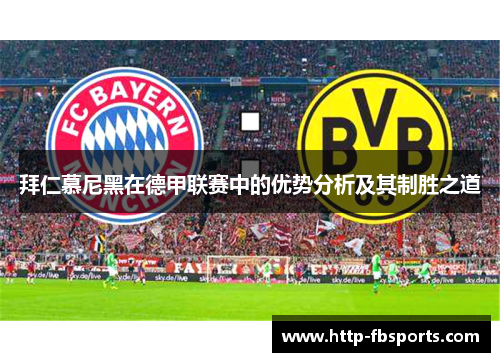 拜仁慕尼黑在德甲联赛中的优势分析及其制胜之道