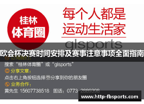 欧会杯决赛时间安排及赛事注意事项全面指南