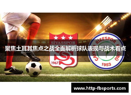 聚焦土耳其焦点之战全面解析球队表现与战术看点