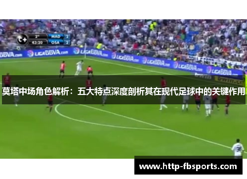 莫塔中场角色解析：五大特点深度剖析其在现代足球中的关键作用