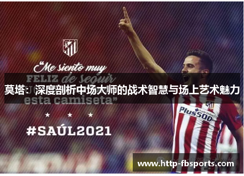 莫塔：深度剖析中场大师的战术智慧与场上艺术魅力