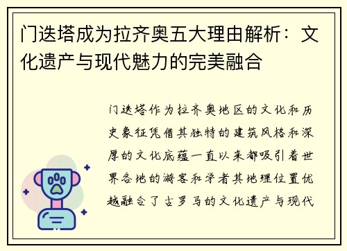 门迭塔成为拉齐奥五大理由解析：文化遗产与现代魅力的完美融合