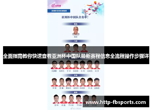全面指南教你快速查看亚洲杯中国队最新赛程信息全流程操作步骤详