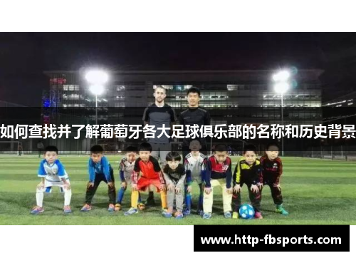 如何查找并了解葡萄牙各大足球俱乐部的名称和历史背景