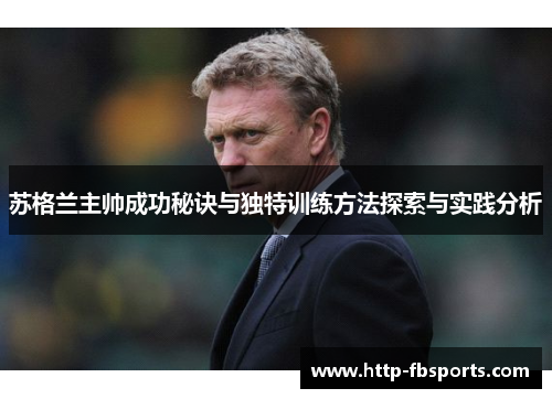 苏格兰主帅成功秘诀与独特训练方法探索与实践分析