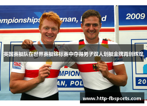 英国赛艇队在世界赛艇锦标赛中夺得男子双人划艇金牌再创辉煌