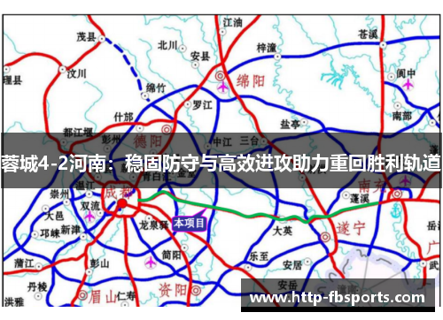 蓉城4-2河南：稳固防守与高效进攻助力重回胜利轨道