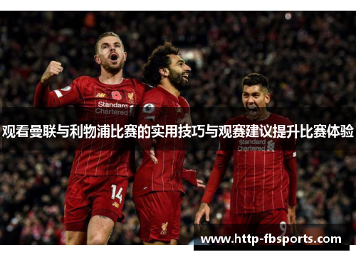 观看曼联与利物浦比赛的实用技巧与观赛建议提升比赛体验