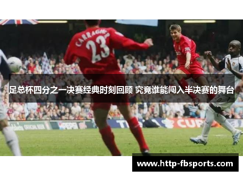 足总杯四分之一决赛经典时刻回顾 究竟谁能闯入半决赛的舞台