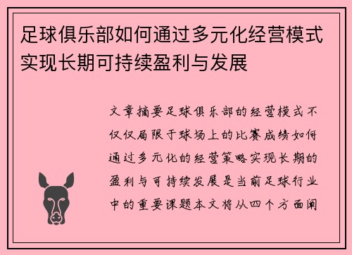 足球俱乐部如何通过多元化经营模式实现长期可持续盈利与发展