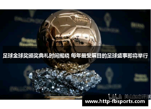 足球金球奖颁奖典礼时间揭晓 每年最受瞩目的足球盛事即将举行
