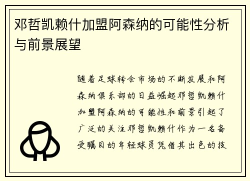 邓哲凯赖什加盟阿森纳的可能性分析与前景展望