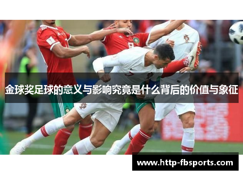 金球奖足球的意义与影响究竟是什么背后的价值与象征