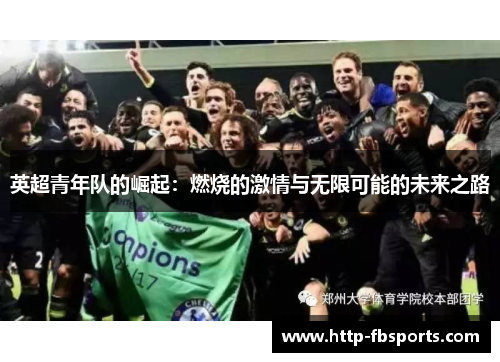 英超青年队的崛起：燃烧的激情与无限可能的未来之路
