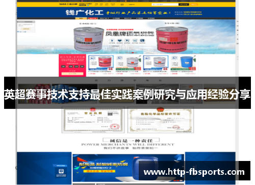 英超赛事技术支持最佳实践案例研究与应用经验分享