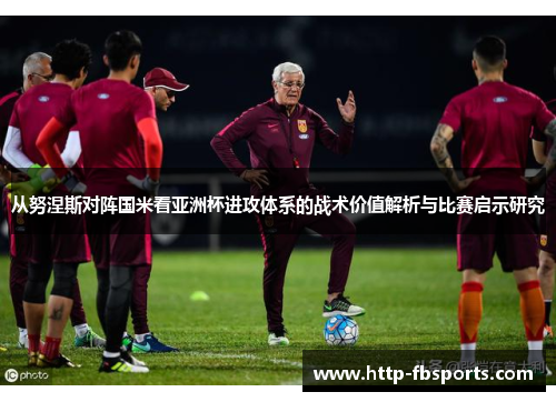 从努涅斯对阵国米看亚洲杯进攻体系的战术价值解析与比赛启示研究