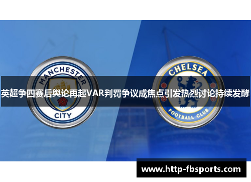 英超争四赛后舆论再起VAR判罚争议成焦点引发热烈讨论持续发酵