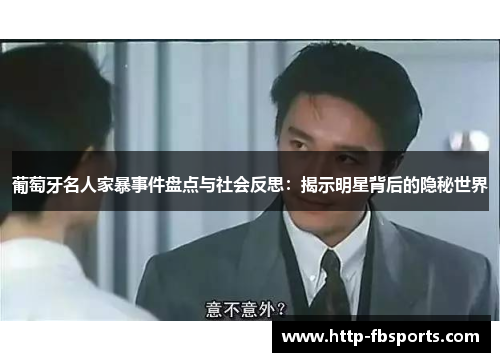 葡萄牙名人家暴事件盘点与社会反思：揭示明星背后的隐秘世界