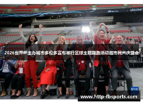 2026世界杯主办城市多伦多宣布举行足球主题路跑活动邀市民共庆盛会