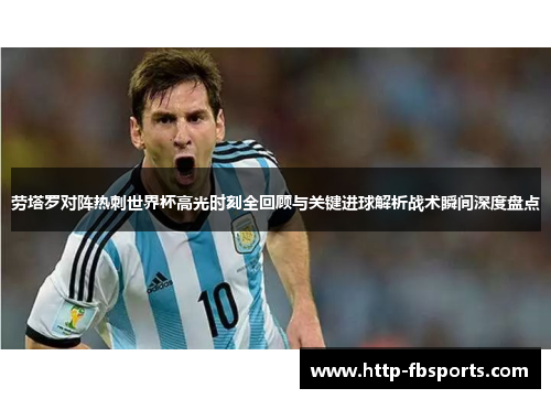 劳塔罗对阵热刺世界杯高光时刻全回顾与关键进球解析战术瞬间深度盘点