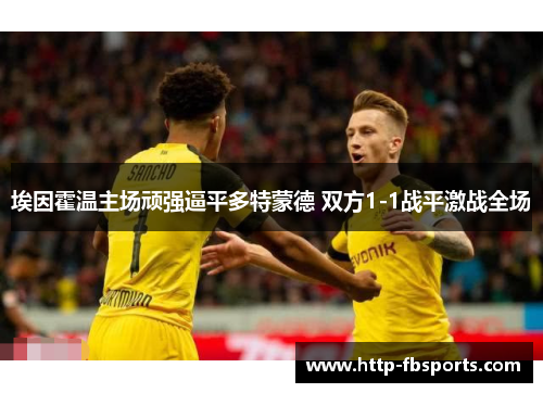 埃因霍温主场顽强逼平多特蒙德 双方1-1战平激战全场