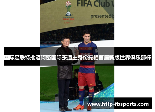 国际足联特批迈阿密国际东道主身份亮相首届新版世界俱乐部杯