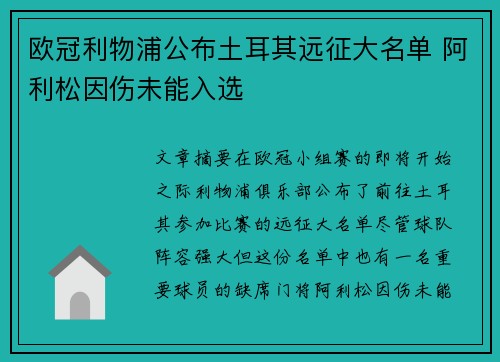 欧冠利物浦公布土耳其远征大名单 阿利松因伤未能入选