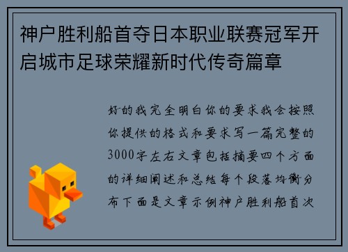 神户胜利船首夺日本职业联赛冠军开启城市足球荣耀新时代传奇篇章