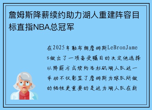 詹姆斯降薪续约助力湖人重建阵容目标直指NBA总冠军