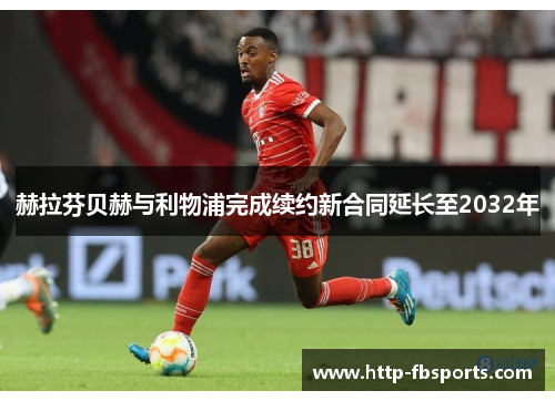 赫拉芬贝赫与利物浦完成续约新合同延长至2032年