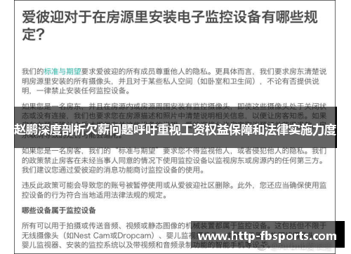 赵鹏深度剖析欠薪问题呼吁重视工资权益保障和法律实施力度