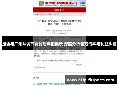 足协与广州队调节费背后真相揭示 深度分析各方博弈与利益纠葛