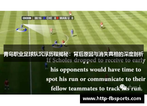 青岛职业足球队沉浮历程揭秘：背后原因与消失真相的深度剖析