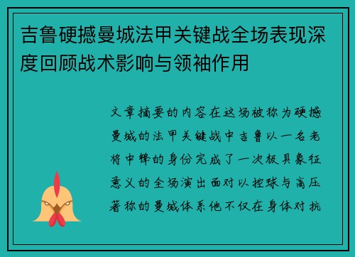 吉鲁硬撼曼城法甲关键战全场表现深度回顾战术影响与领袖作用