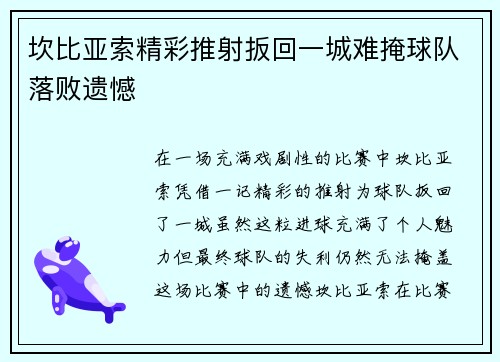 坎比亚索精彩推射扳回一城难掩球队落败遗憾