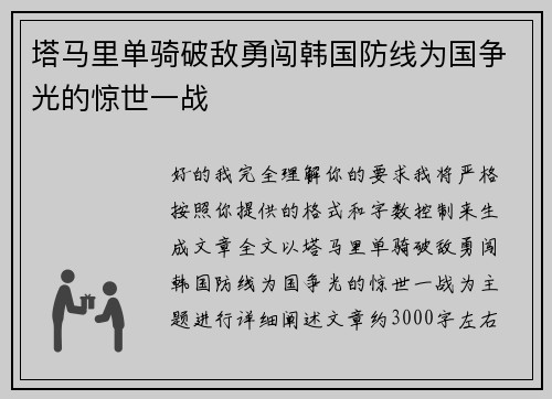 塔马里单骑破敌勇闯韩国防线为国争光的惊世一战