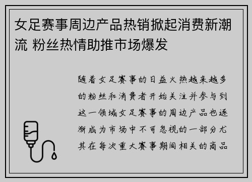 女足赛事周边产品热销掀起消费新潮流 粉丝热情助推市场爆发