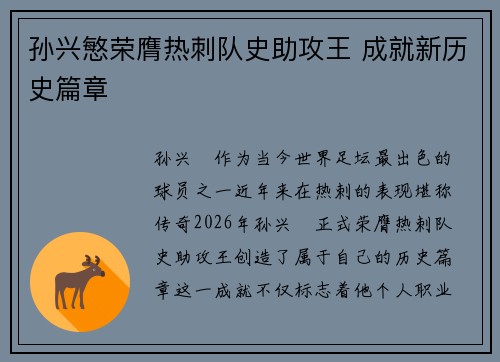 孙兴慜荣膺热刺队史助攻王 成就新历史篇章