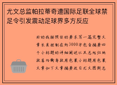 尤文总监帕拉蒂奇遭国际足联全球禁足令引发震动足球界多方反应