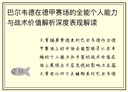 巴尔韦德在德甲赛场的全能个人能力与战术价值解析深度表现解读