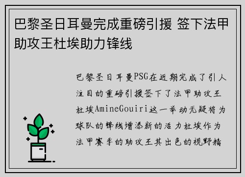 巴黎圣日耳曼完成重磅引援 签下法甲助攻王杜埃助力锋线