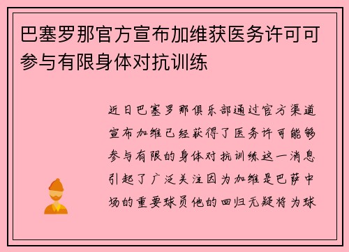 巴塞罗那官方宣布加维获医务许可可参与有限身体对抗训练