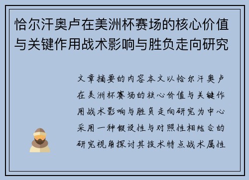 恰尔汗奥卢在美洲杯赛场的核心价值与关键作用战术影响与胜负走向研究
