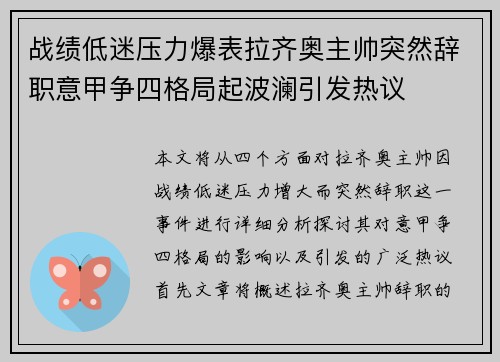 战绩低迷压力爆表拉齐奥主帅突然辞职意甲争四格局起波澜引发热议