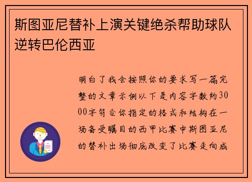 斯图亚尼替补上演关键绝杀帮助球队逆转巴伦西亚