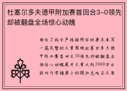 杜塞尔多夫德甲附加赛首回合3-0领先却被翻盘全场惊心动魄