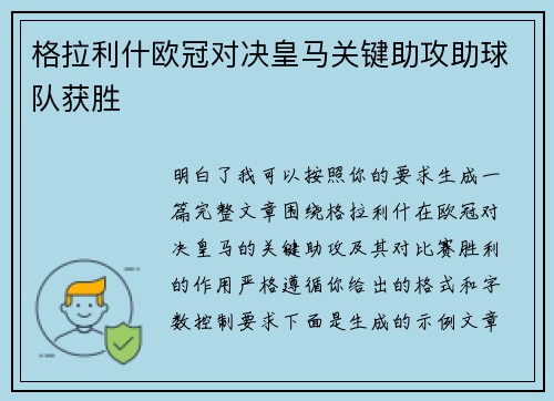 格拉利什欧冠对决皇马关键助攻助球队获胜